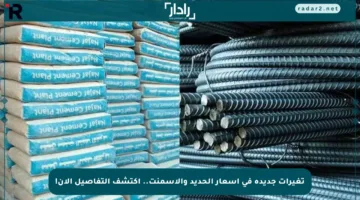 تغيرات جديدة في أسعار الحديد والأسمنت.. اكتشف التفاصيل الآن!
